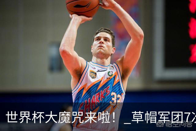世界杯大魔咒来啦！ 草帽军团7次揭幕战2平5负无胜绩